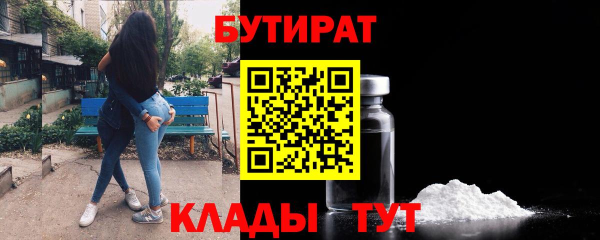 Бутират бутик  Вход с VPN  Киреевск 