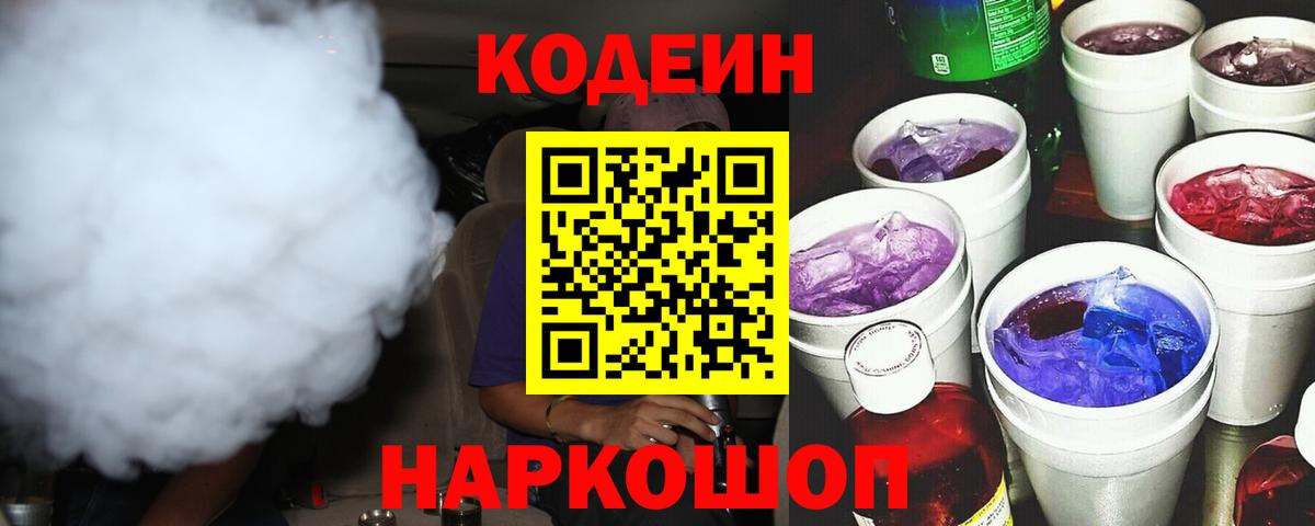 Кодеин напиток Lean (лин) Киреевск